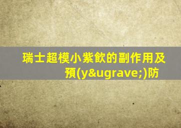 瑞士超模小紫飲的副作用及預(yù)防
