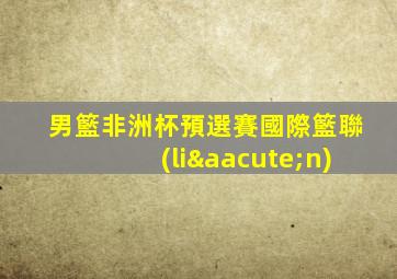 男籃非洲杯預選賽國際籃聯(lián)