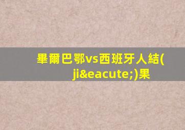 畢爾巴鄂vs西班牙人結(jié)果
