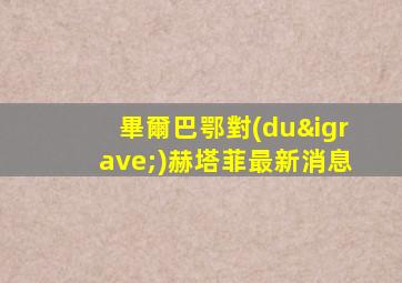 畢爾巴鄂對(duì)赫塔菲最新消息