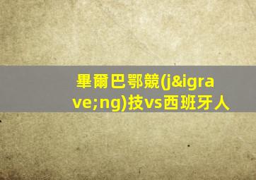 畢爾巴鄂競(jìng)技vs西班牙人