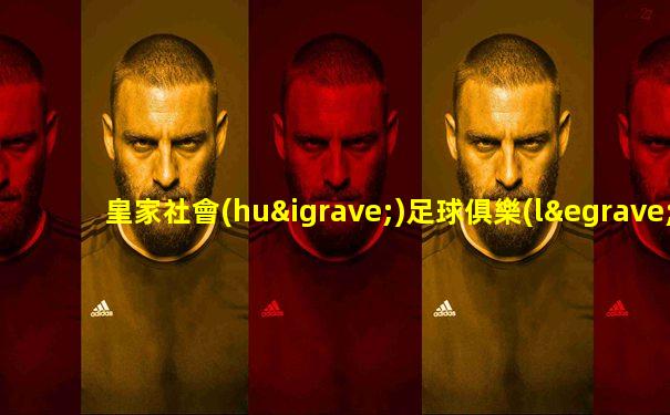皇家社會(huì)足球俱樂(lè)部主教練