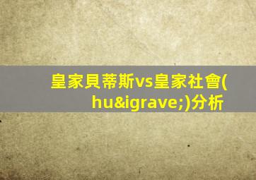 皇家貝蒂斯vs皇家社會(huì)分析