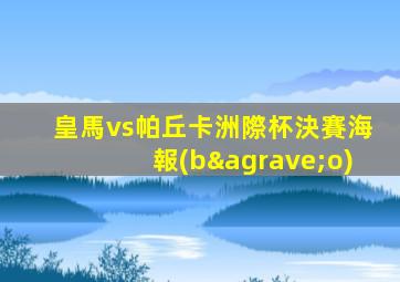 皇馬vs帕丘卡洲際杯決賽海報(bào)