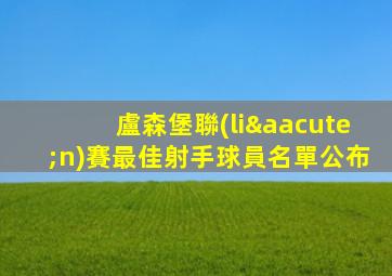 盧森堡聯(lián)賽最佳射手球員名單公布