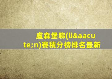 盧森堡聯(lián)賽積分榜排名最新