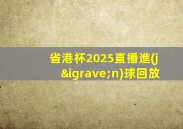 省港杯2025直播進(jìn)球回放