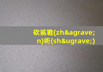 砍鯊戰(zhàn)術(shù)