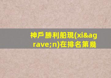 神戶勝利船現(xiàn)在排名第幾