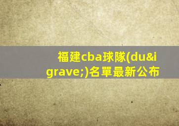 福建cba球隊(duì)名單最新公布