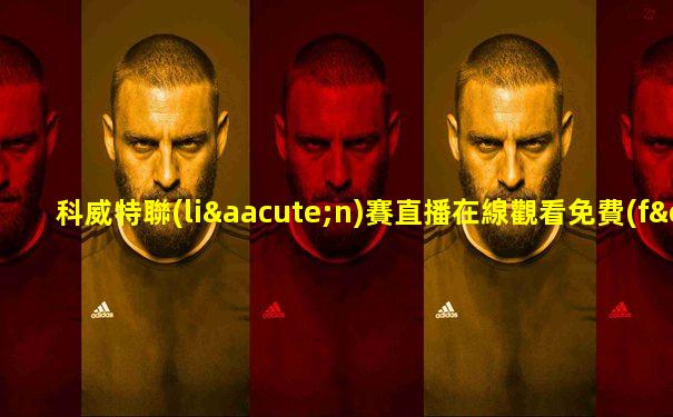 科威特聯(lián)賽直播在線觀看免費(fèi)