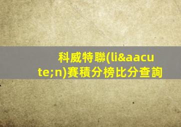科威特聯(lián)賽積分榜比分查詢