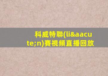 科威特聯(lián)賽視頻直播回放