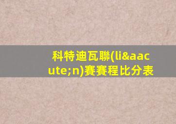 科特迪瓦聯(lián)賽賽程比分表