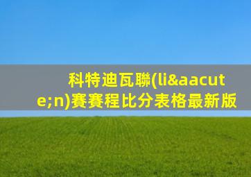 科特迪瓦聯(lián)賽賽程比分表格最新版