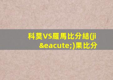 科莫VS羅馬比分結(jié)果比分