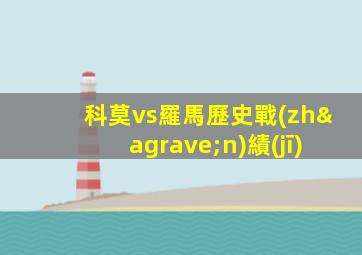 科莫vs羅馬歷史戰(zhàn)績(jī)