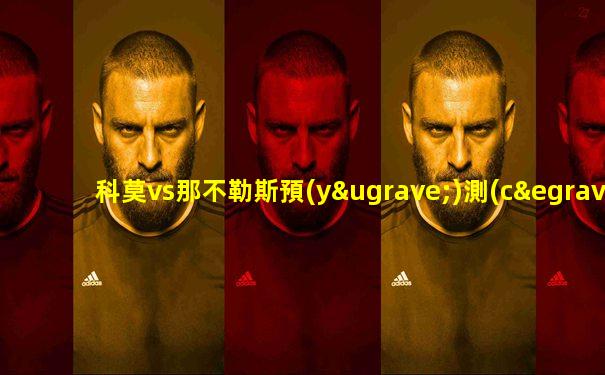 科莫vs那不勒斯預(yù)測(cè)結(jié)果