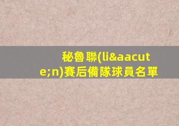 秘魯聯(lián)賽后備隊球員名單