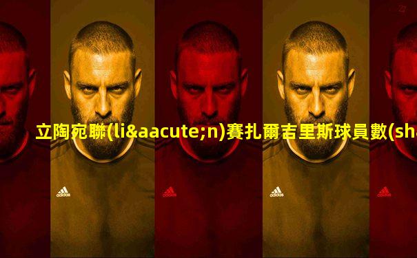 立陶宛聯(lián)賽扎爾吉里斯球員數(shù)據(jù)表