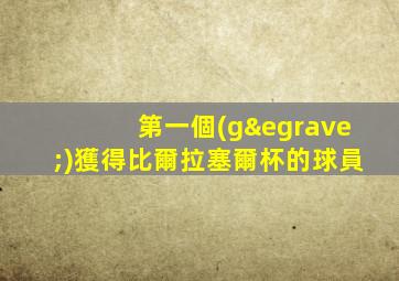 第一個(gè)獲得比爾拉塞爾杯的球員