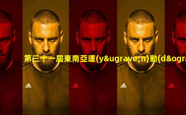 第三十一屆東南亞運(yùn)動(dòng)會(huì)開幕式