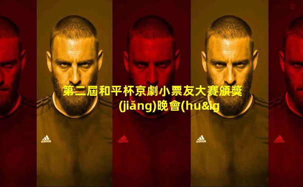 第二屆和平杯京劇小票友大賽頒獎(jiǎng)晚會(huì)
