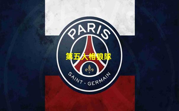 第五人格狼隊