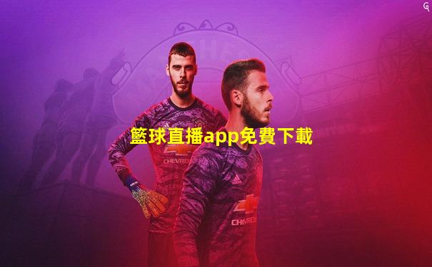 籃球直播app免費下載