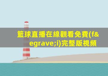 籃球直播在線觀看免費(fèi)完整版視頻