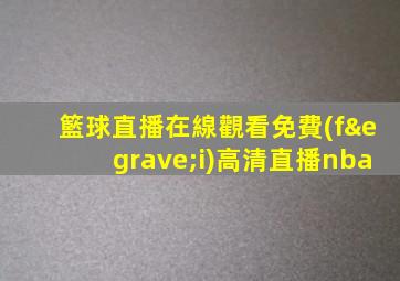籃球直播在線觀看免費(fèi)高清直播nba