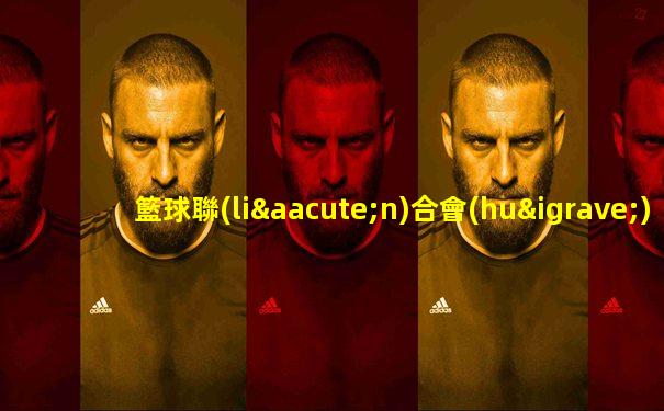 籃球聯(lián)合會(huì)杯賽程表