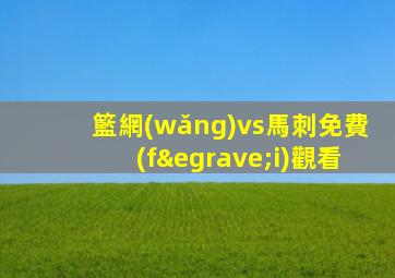籃網(wǎng)vs馬刺免費(fèi)觀看