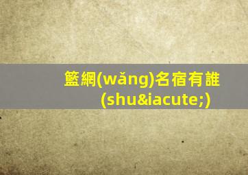 籃網(wǎng)名宿有誰(shuí)