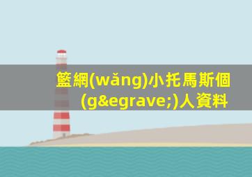 籃網(wǎng)小托馬斯個(gè)人資料