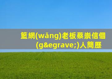 籃網(wǎng)老板蔡崇信個(gè)人簡歷