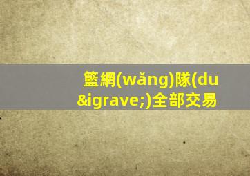 籃網(wǎng)隊(duì)全部交易