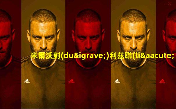 米爾沃對(duì)利茲聯(lián)比賽結(jié)果