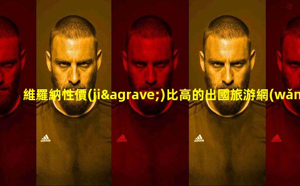 維羅納性價(jià)比高的出國旅游網(wǎng)