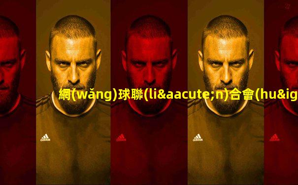 網(wǎng)球聯(lián)合會(huì)杯冠軍獎(jiǎng)金