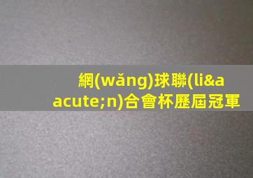 網(wǎng)球聯(lián)合會杯歷屆冠軍