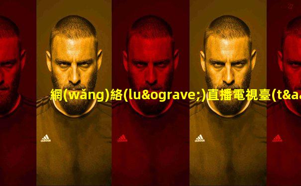 網(wǎng)絡(luò)直播電視臺(tái)