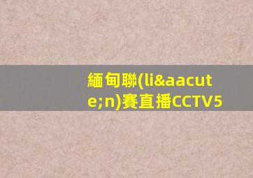 緬甸聯(lián)賽直播CCTV5