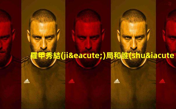 羅甲秀結(jié)局和誰(shuí)在一起