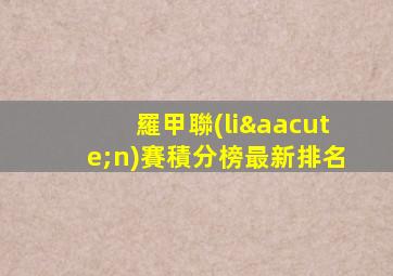 羅甲聯(lián)賽積分榜最新排名