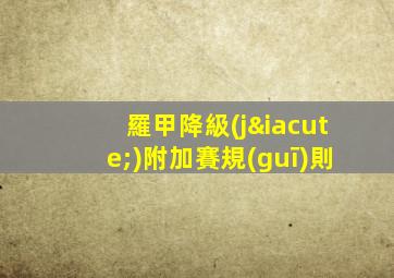 羅甲降級(jí)附加賽規(guī)則