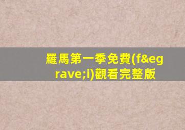羅馬第一季免費(fèi)觀看完整版