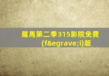 羅馬第二季315影院免費(fèi)版