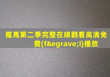 羅馬第二季完整在線觀看高清免費(fèi)播放