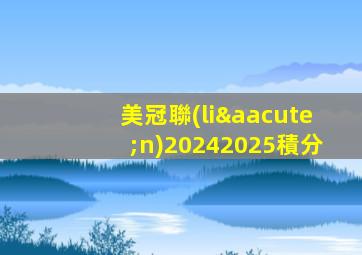 美冠聯(lián)20242025積分